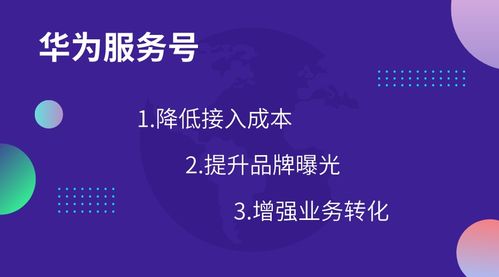 華為服務號 創新生活連接，重塑商家與用戶關系